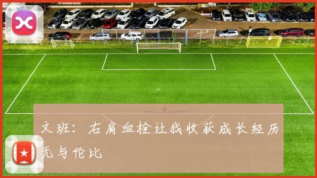 文班：右肩血栓让我收获成长经历无与伦比