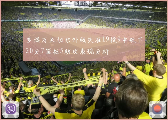 多诺万米切尔外线失准19投9中砍下20分7篮板5助攻表现分析