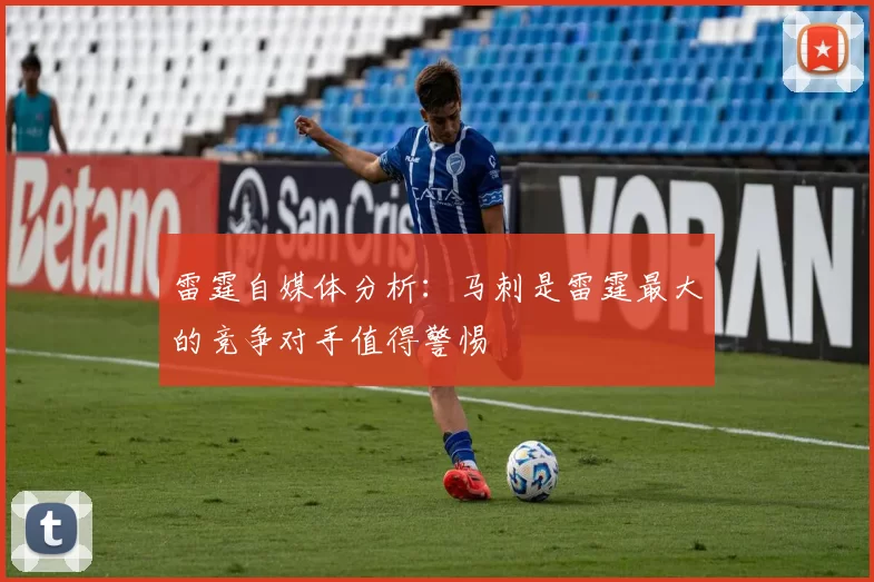 雷霆自媒体分析：马刺是雷霆最大的竞争对手值得警惕