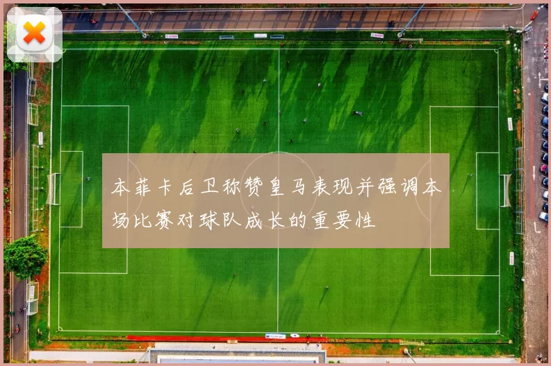 本菲卡后卫称赞皇马表现并强调本场比赛对球队成长的重要性