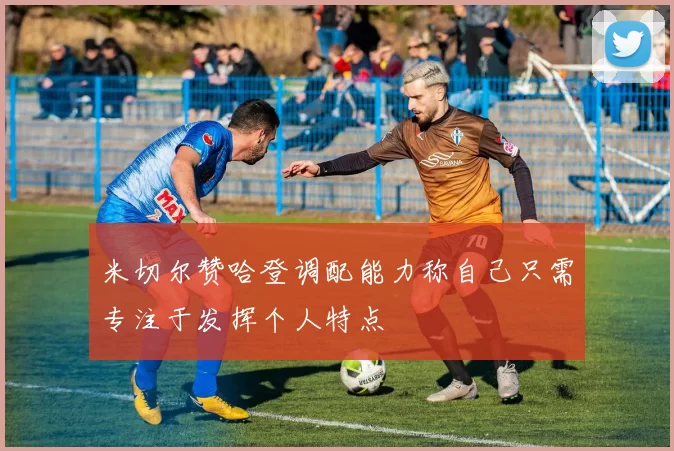 米切尔赞哈登调配能力称自己只需专注于发挥个人特点