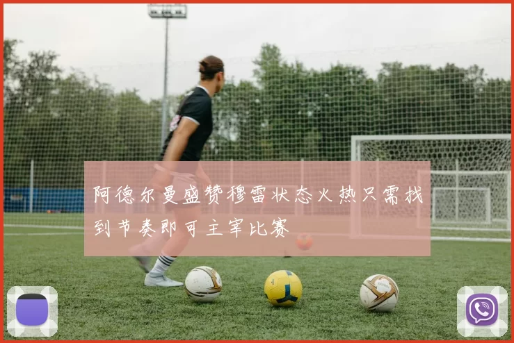 阿德尔曼盛赞穆雷状态火热只需找到节奏即可主宰比赛
