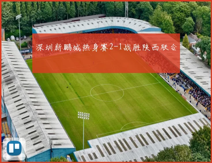 深圳新鹏城热身赛2-1战胜陕西联合
