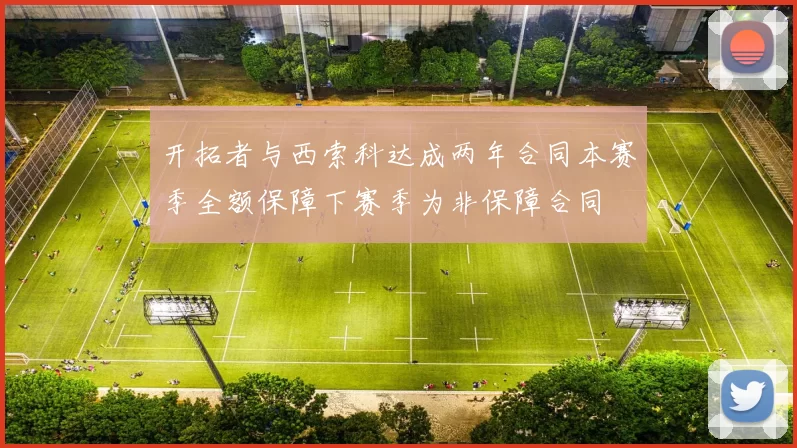 开拓者与西索科达成两年合同本赛季全额保障下赛季为非保障合同
