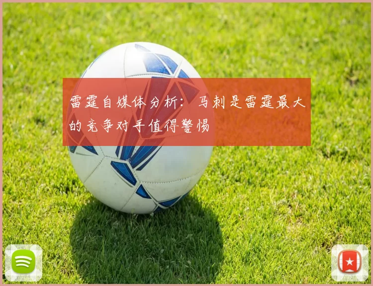 雷霆自媒体分析：马刺是雷霆最大的竞争对手值得警惕