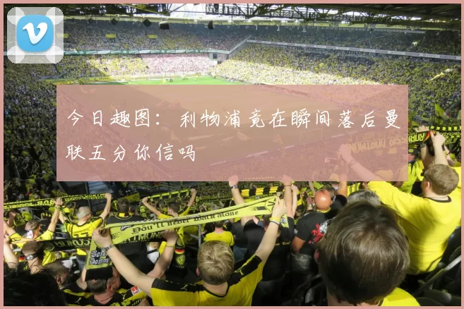 今日趣图：利物浦竟在瞬间落后曼联五分你信吗