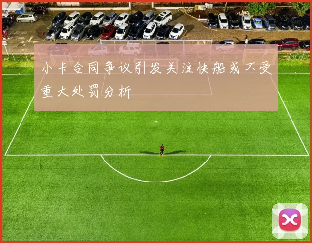小卡合同争议引发关注快船或不受重大处罚分析